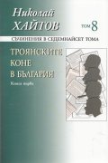 Съчинения в 17 тома Т.8-9: Троянските коне в България Кн.1-2