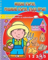 Мисли бързо! Решавай бързо! Бъди пръв! Фермер