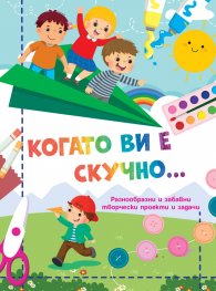 Когато ви е скучно... Самолет