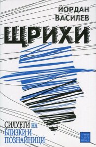 Щрихи: Силуети на близки и познайници