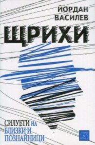 Щрихи: Силуети на близки и познайници