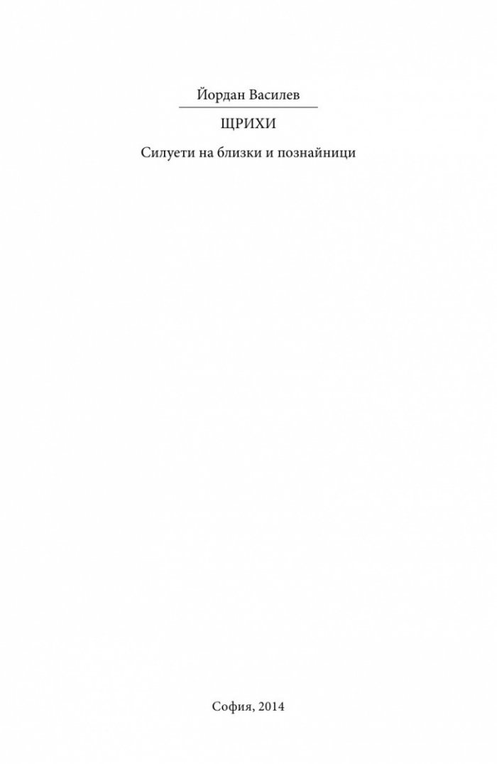 Щрихи: Силуети на близки и познайници