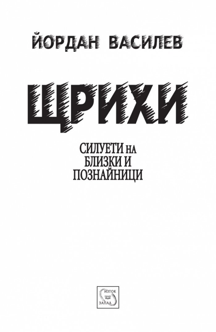 Щрихи: Силуети на близки и познайници