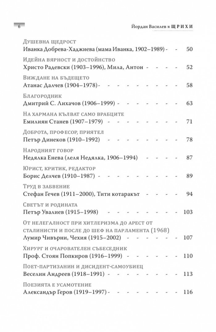Щрихи: Силуети на близки и познайници