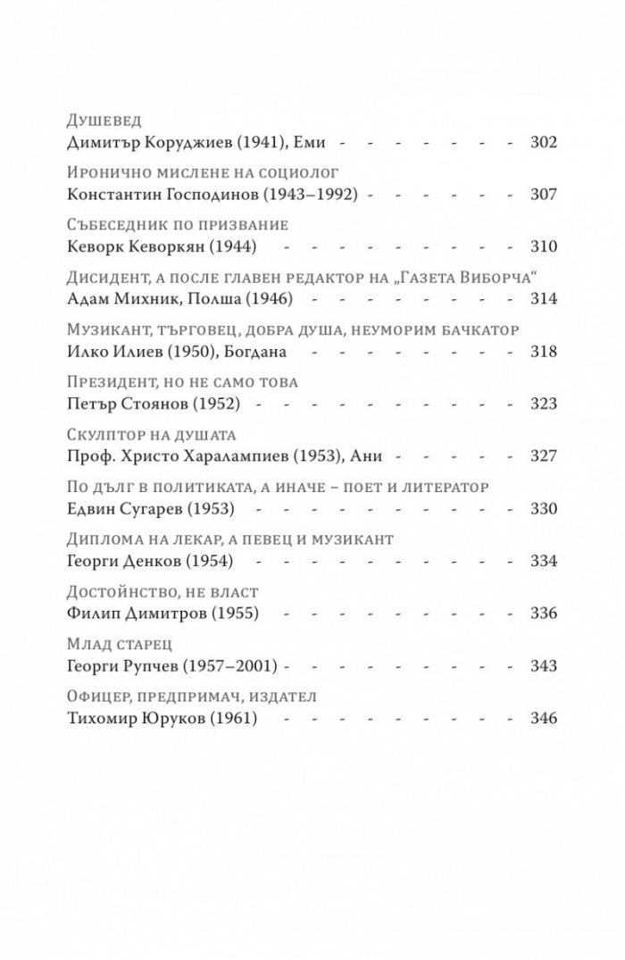 Щрихи: Силуети на близки и познайници