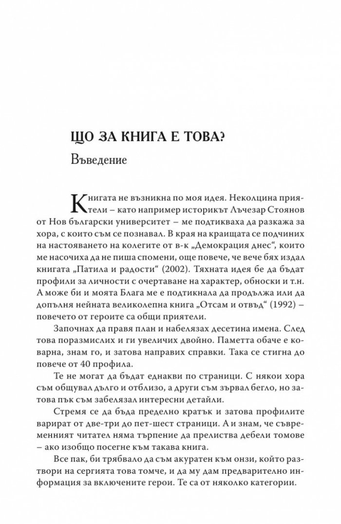 Щрихи: Силуети на близки и познайници
