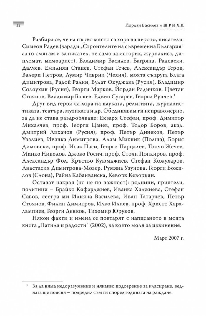 Щрихи: Силуети на близки и познайници