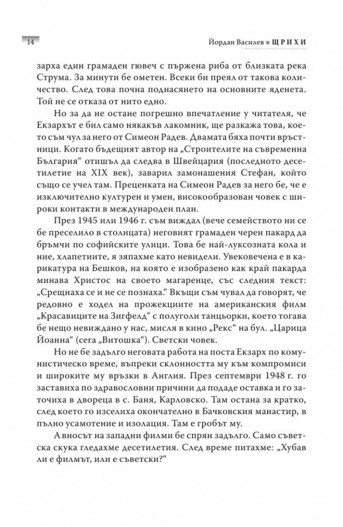 Щрихи: Силуети на близки и познайници