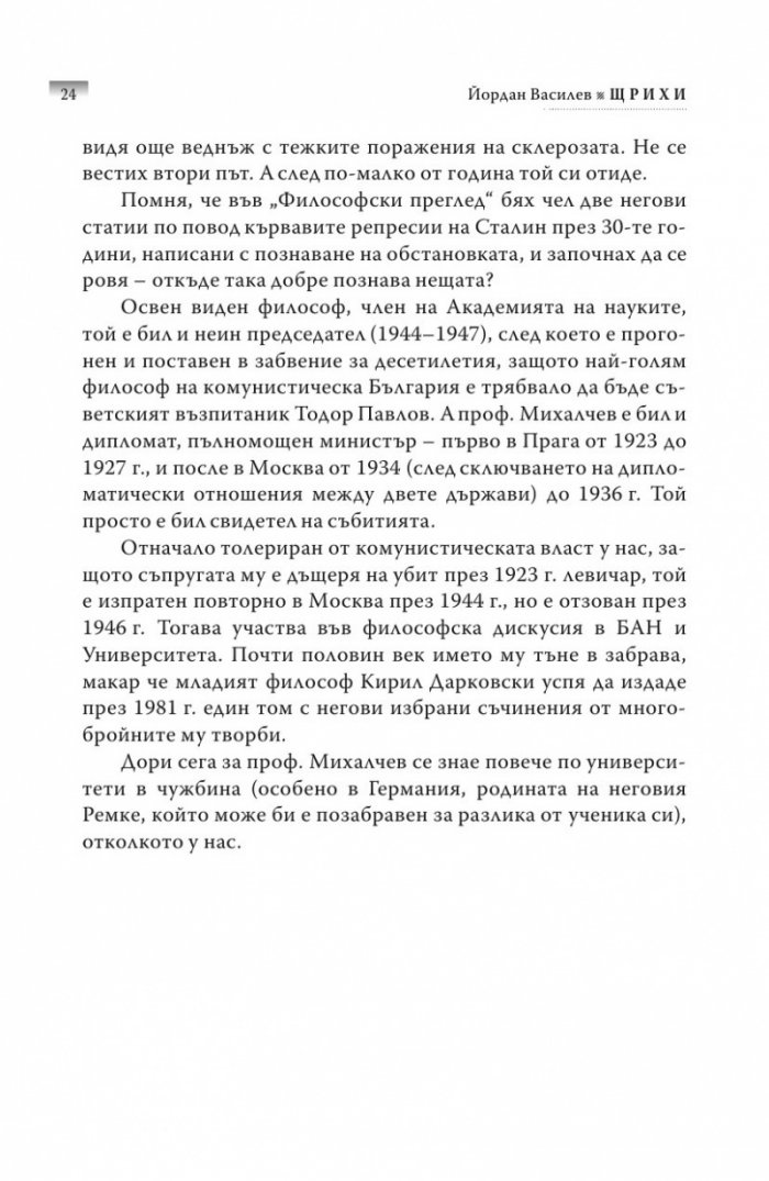 Щрихи: Силуети на близки и познайници