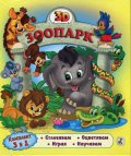 3D Зоопарк (Комплект 3 в 1) + Енциклопедична книжка за оцветяване