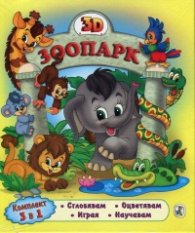 3D Зоопарк (Комплект 3 в 1) + Енциклопедична книжка за оцветяване