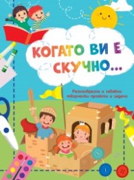 Когато ви е скучно... Рицари