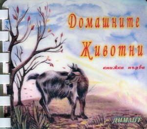 Домашните животни Кн.1/ Картонена книжка