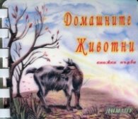 Домашните животни Кн.1/ Картонена книжка