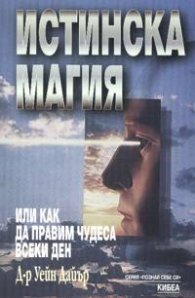 Истинска магия или как да правим чудеса всеки ден