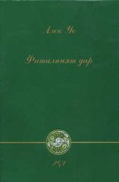 Фаталният дар