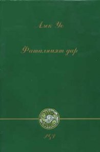 Фаталният дар