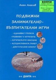 Подвижни занимателно-възпитателни игри