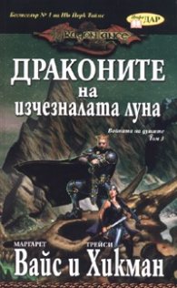 Драконите на изчезналата луна /Т.3 от "Войната на душите"