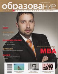 Образование и специализация в чужбина; Бр.42/ април 2013
