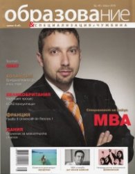 Образование и специализация в чужбина; Бр.42/ април 2013