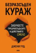 Безразсъден кураж