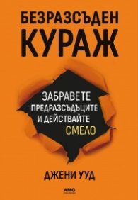 Безразсъден кураж
