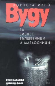 Корпоративно вуду за бизнес вълшебници и магьосници
