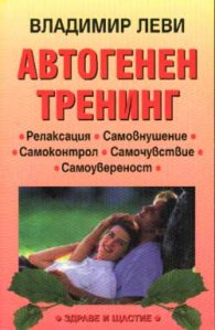 Автогенен тренинг