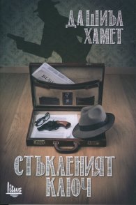 Стъкленият ключ
