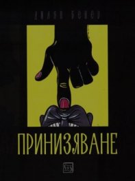 Принизяване. Епиграми