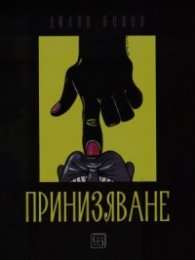 Принизяване. Епиграми