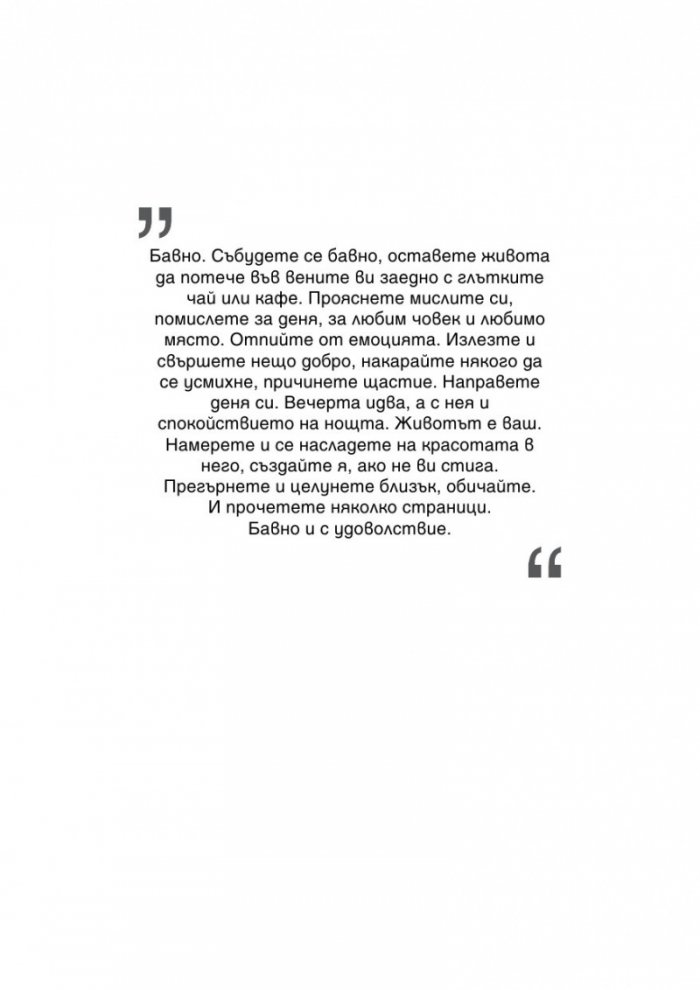 За бавното живеене и насладата от живота