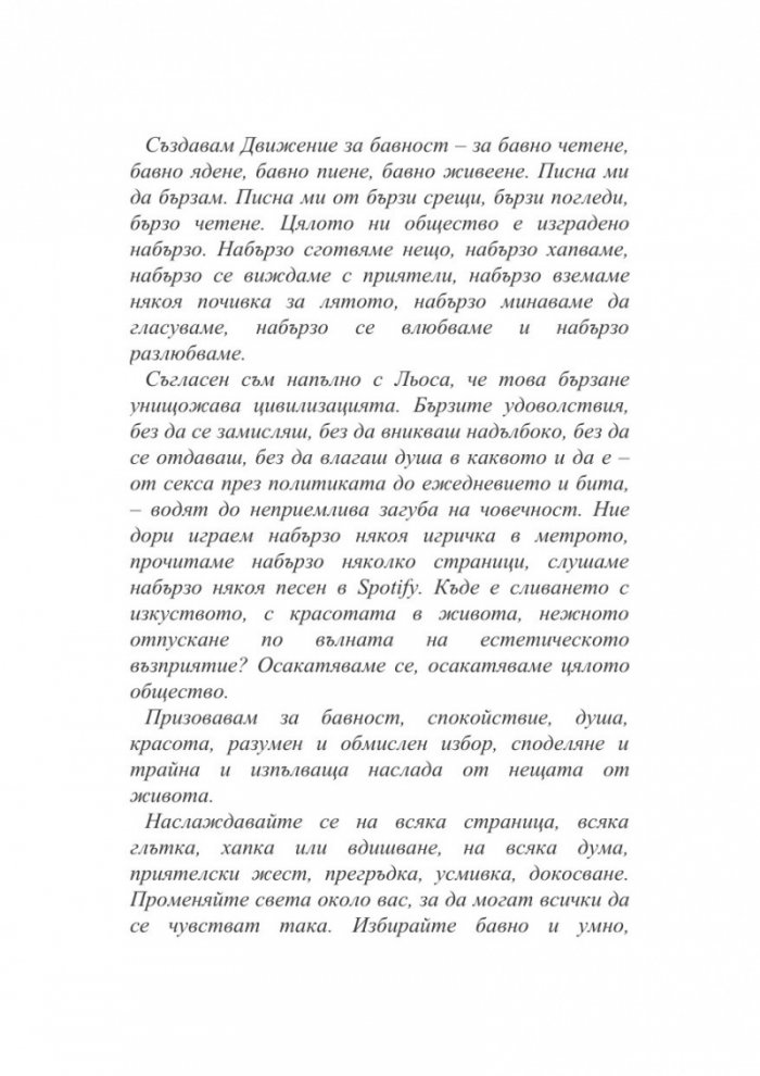 За бавното живеене и насладата от живота