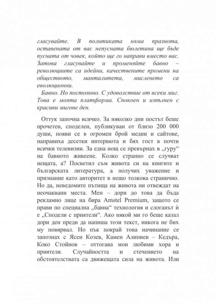За бавното живеене и насладата от живота