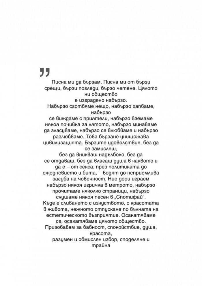 За бавното живеене и насладата от живота