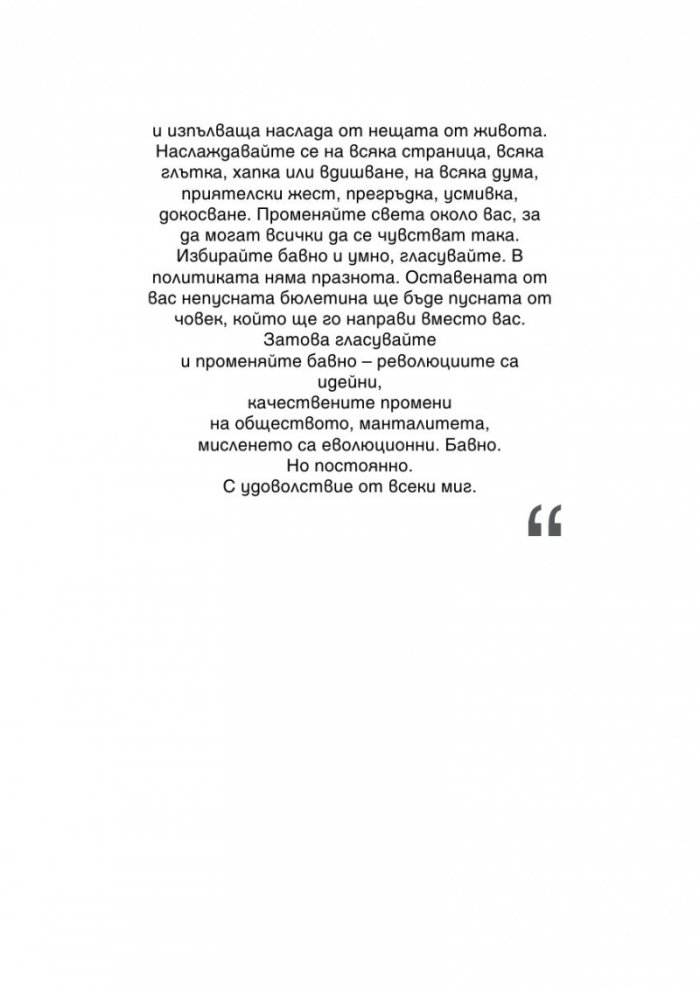 За бавното живеене и насладата от живота
