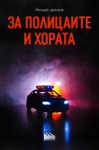 За полицаите и хората
