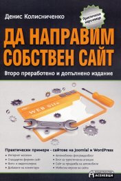 Да направим собствен сайт/ Второ преработено и допълнено издание