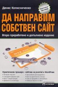 Да направим собствен сайт/ Второ преработено и допълнено издание