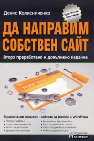 Да направим собствен сайт/ Второ преработено и допълнено издание
