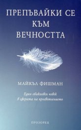 Препъвайки се към вечността