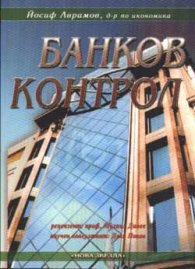 Банков контрол