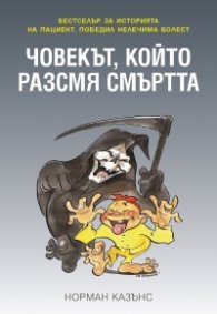 Човекът, който разсмя смъртта
