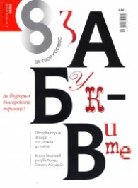 Списание 8; Бр.5/ 2015