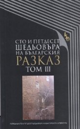 Сто и петдесет шедьовъра на българския разказ Т.3