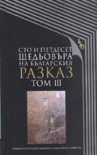 Сто и петдесет шедьовъра на българския разказ Т.3