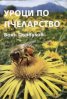 Уроци по пчеларство/ Четвърто преработено и допълнено издание