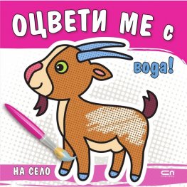 Оцвети ме с вода! На село