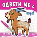 Оцвети ме с вода! На село